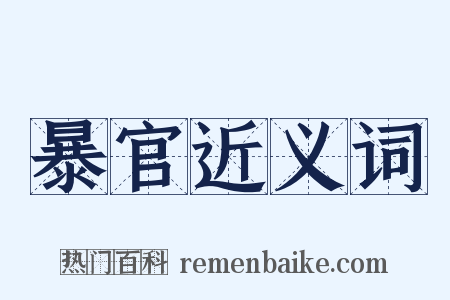 暴官近义词是什么意思的图片
